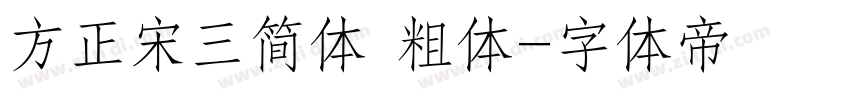 方正宋三简体 粗体字体转换